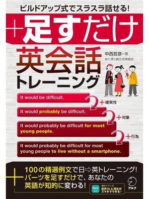 cover image of [音声DL付]足すだけ英会話トレーニング――ビルドアップ式でスラスラ話せる!